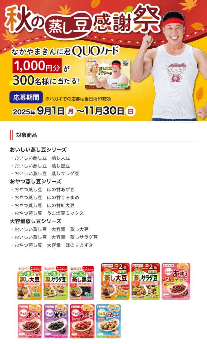 クローズド懸賞　キャンペーン　懸賞情報　懸賞ブログ　マルヤナギ　蒸し豆