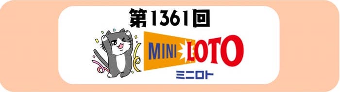 ミニロト　当選番号　速報　MINILOTO　抽選 1361