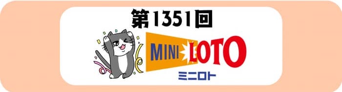 ミニロト　当選番号　速報　MINILOTO　抽選 1351