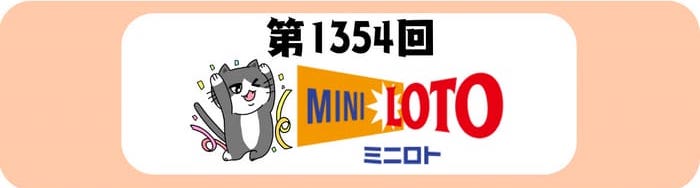 ミニロト　当選番号　速報　MINILOTO　抽選 1354