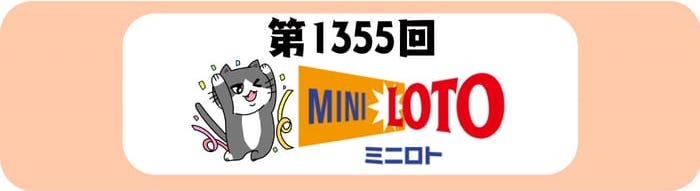 ミニロト　当選番号　速報　MINILOTO　抽選 1355