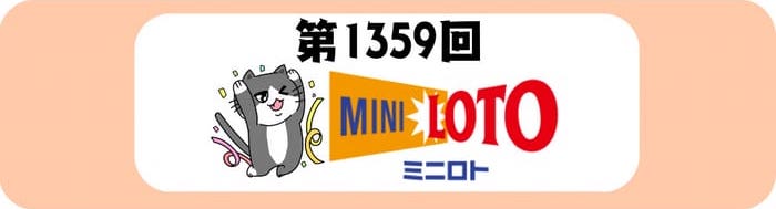 ミニロト　当選番号　速報　MINILOTO　抽選 1359
