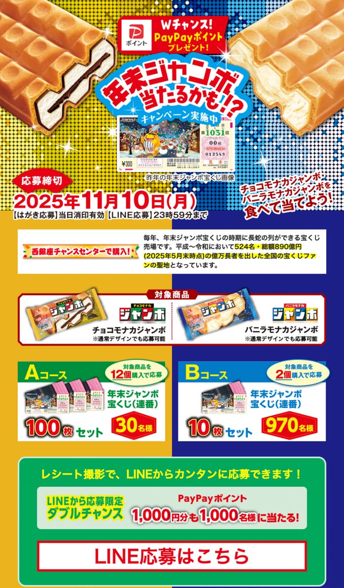 クローズド懸賞　キャンペーン　懸賞情報　懸賞ブログ　チョコモナカジャンボ