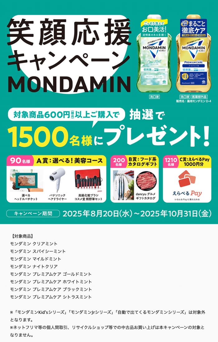 クローズド懸賞　キャンペーン　懸賞情報　懸賞ブログ　モンダミン
