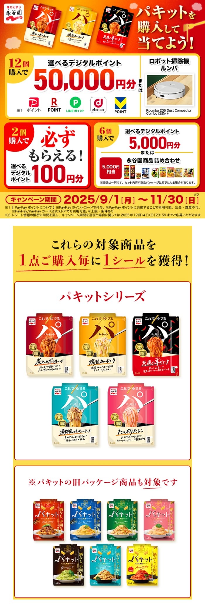 クローズド懸賞　キャンペーン　懸賞情報　懸賞ブログ　パキット　永谷園