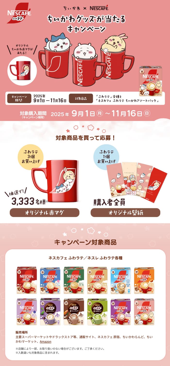 クローズド懸賞　キャンペーン　懸賞情報　懸賞ブログ　ネスカフェ　ちいかわ