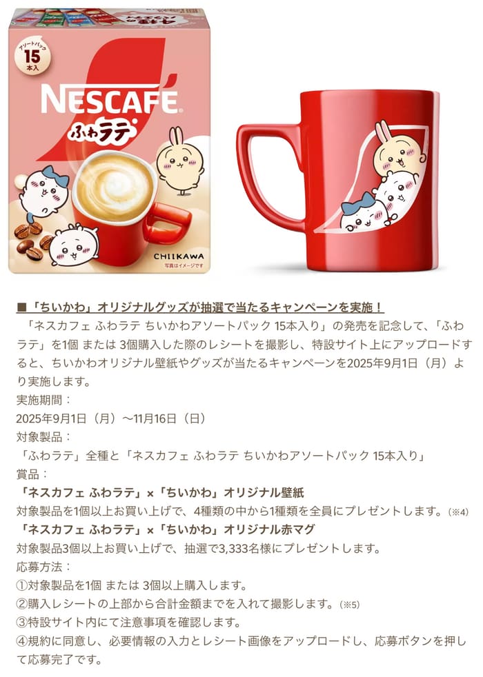 クローズド懸賞　キャンペーン　懸賞情報　懸賞ブログ　ネスカフェ　ちいかわ