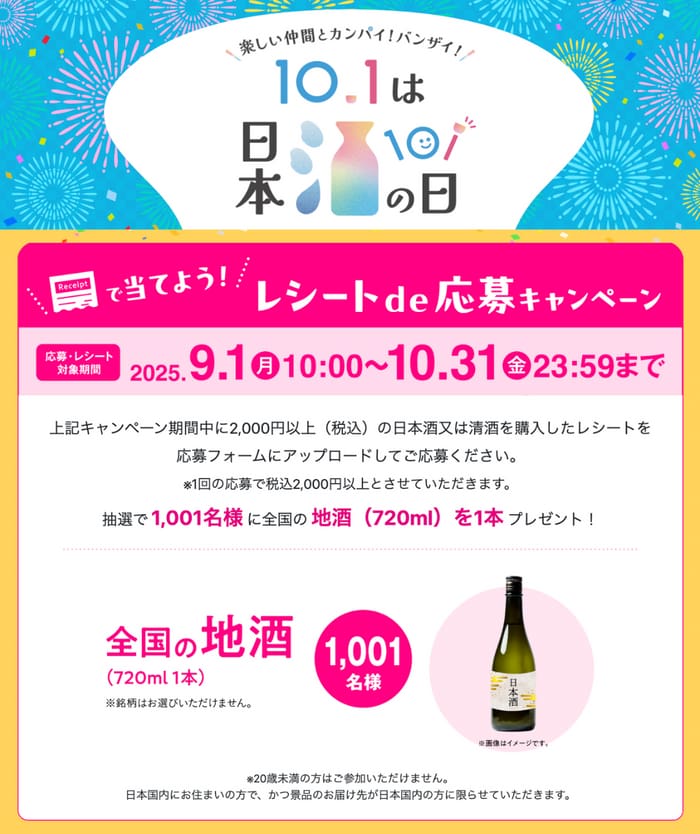 クローズド懸賞　キャンペーン　懸賞情報　懸賞ブログ　日本酒