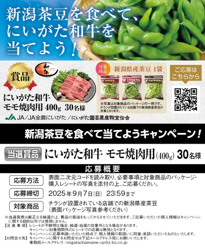 クローズド懸賞　キャンペーン　懸賞情報　懸賞ブログ　新潟茶豆