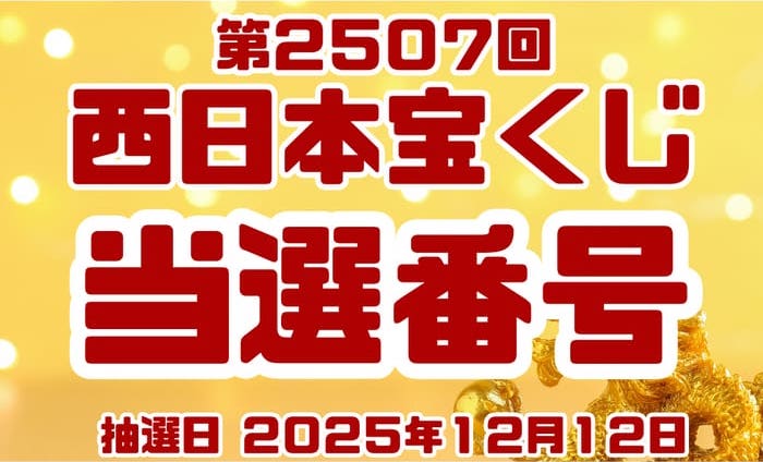 西日本 宝くじ 当選番号 結果 2025年12月12日抽選 第2507回 【令和7年