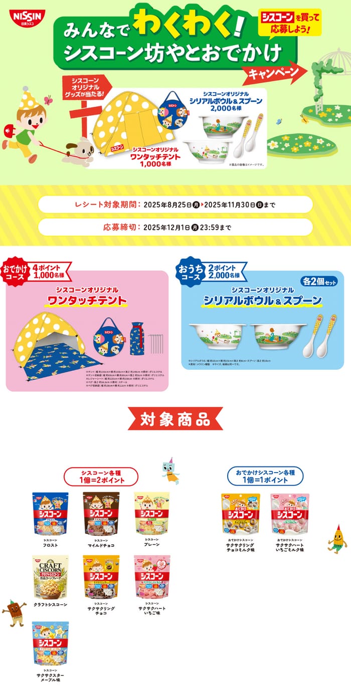 クローズド懸賞　キャンペーン　懸賞情報　懸賞ブログ 日清シスコ　シスコーン