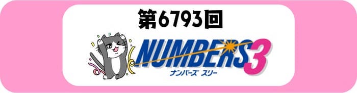 ナンバーズ３　速報　当選番号　当せん　6793