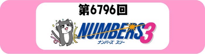 ナンバーズ３　速報　当選番号　当せん　6796
