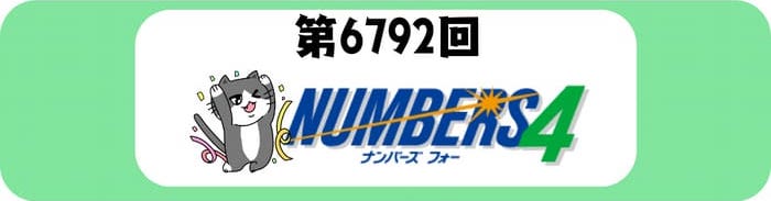 ナンバーズ４　速報　当選番号　当せん　6792