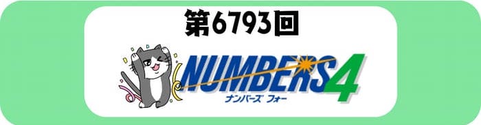 ナンバーズ４　速報　当選番号　当せん　6793