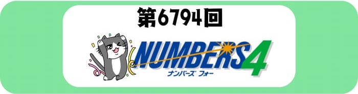 ナンバーズ４　速報　当選番号　当せん　6794