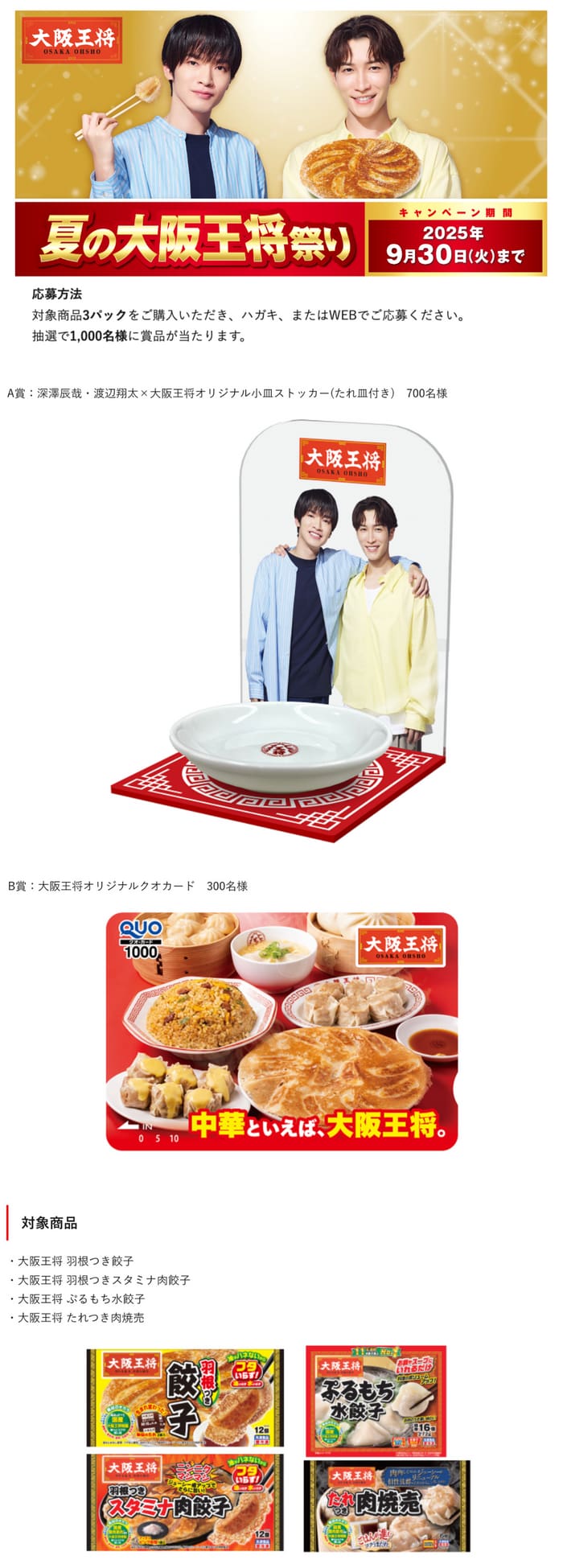 クローズド懸賞　キャンペーン　懸賞情報　懸賞ブログ　大阪王将