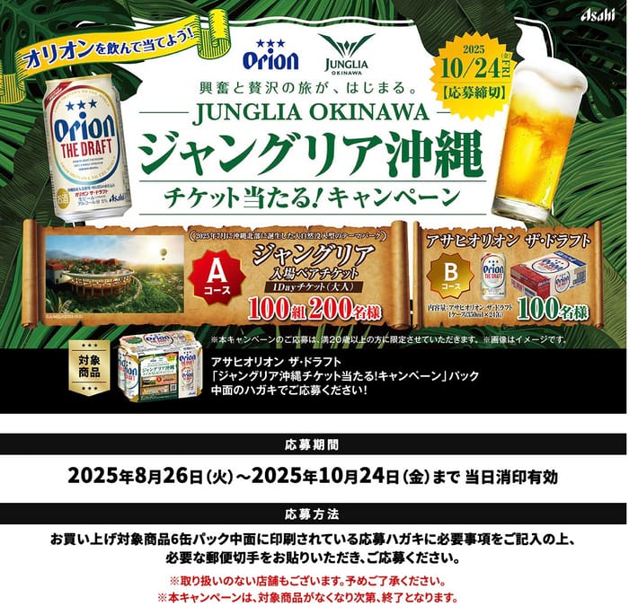 クローズド懸賞　キャンペーン　懸賞情報　懸賞ブログ　オリオン　アサヒ　ジャングリア 