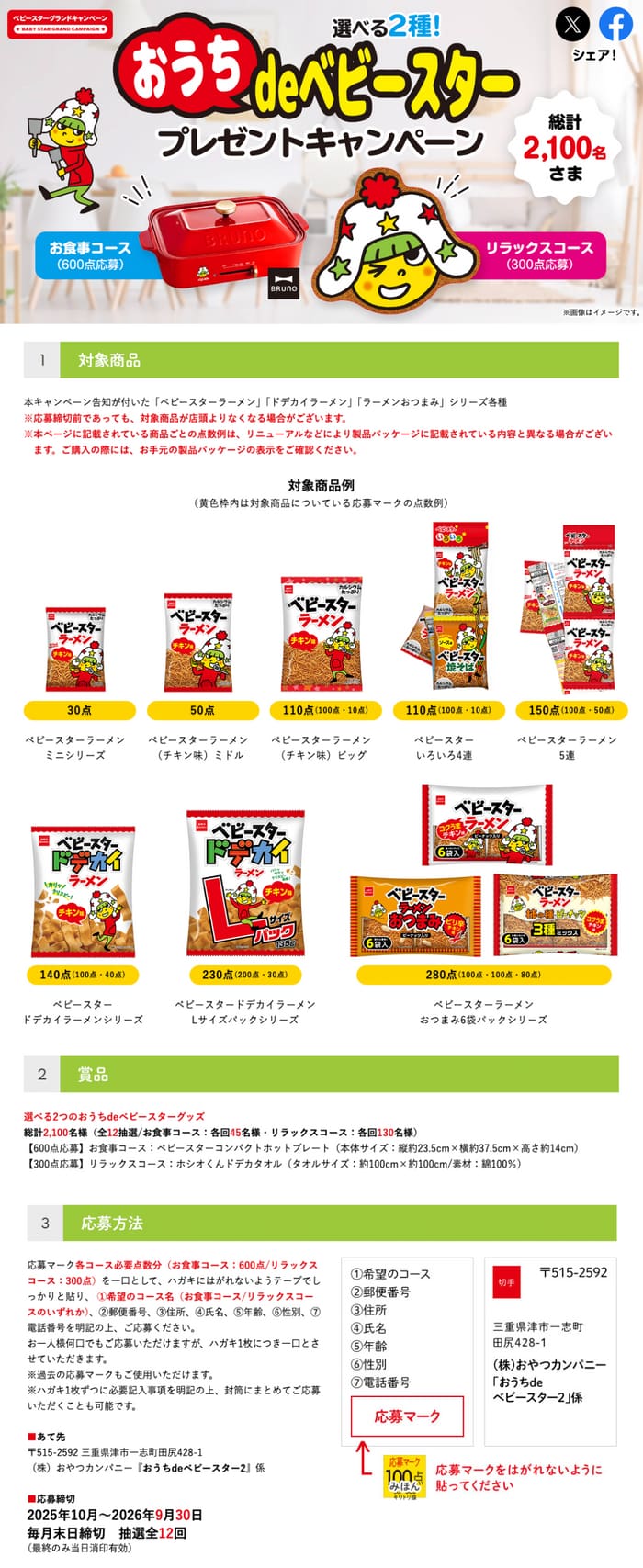 クローズド懸賞　キャンペーン　懸賞情報　懸賞ブログ　おやつカンパニー　ベビースター