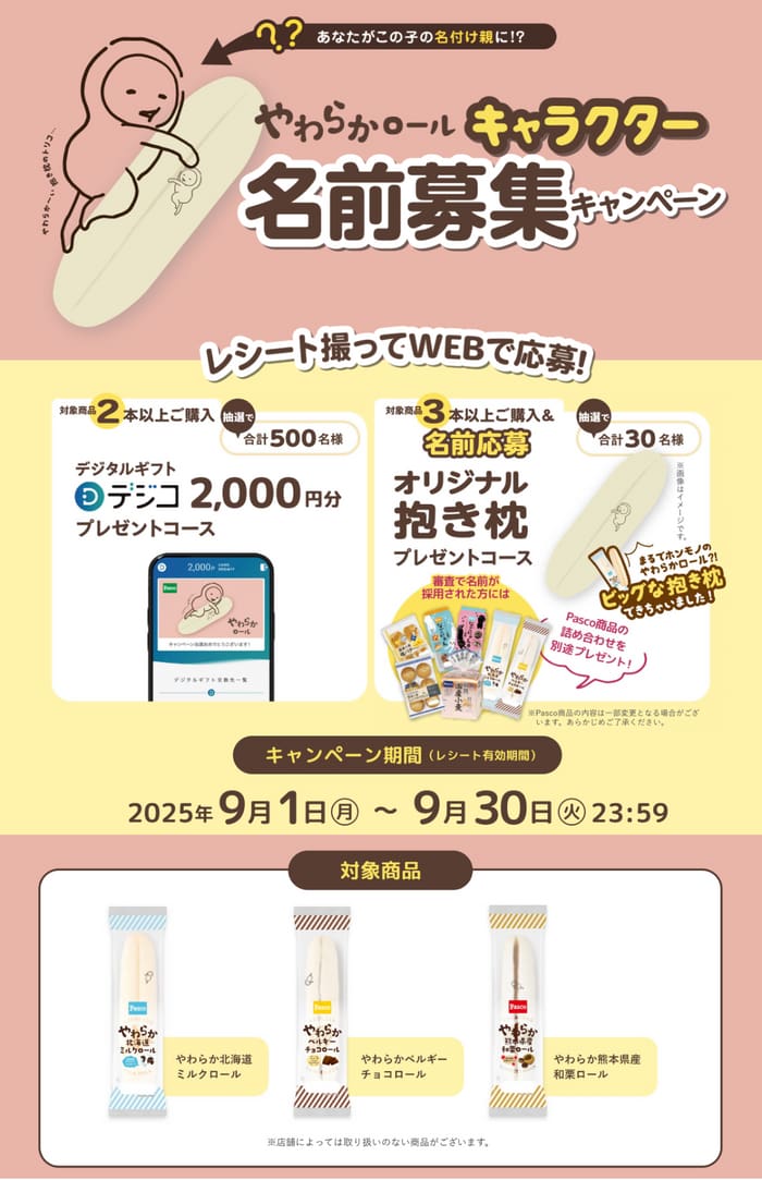 クローズド懸賞　キャンペーン　懸賞情報　懸賞ブログ　パスコ　やわらか　ロール
