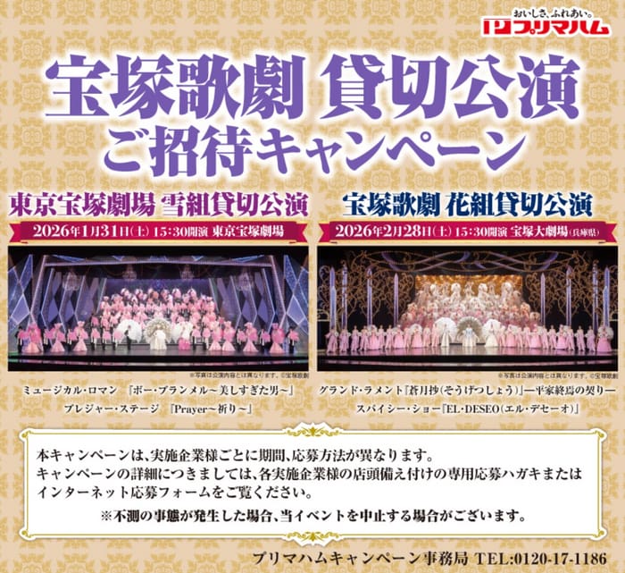 クローズド懸賞　キャンペーン　懸賞情報　懸賞ブログ　プリマハム　宝塚