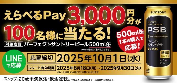 クローズド懸賞　キャンペーン　懸賞情報　懸賞ブログ パーフェクトサントリービール