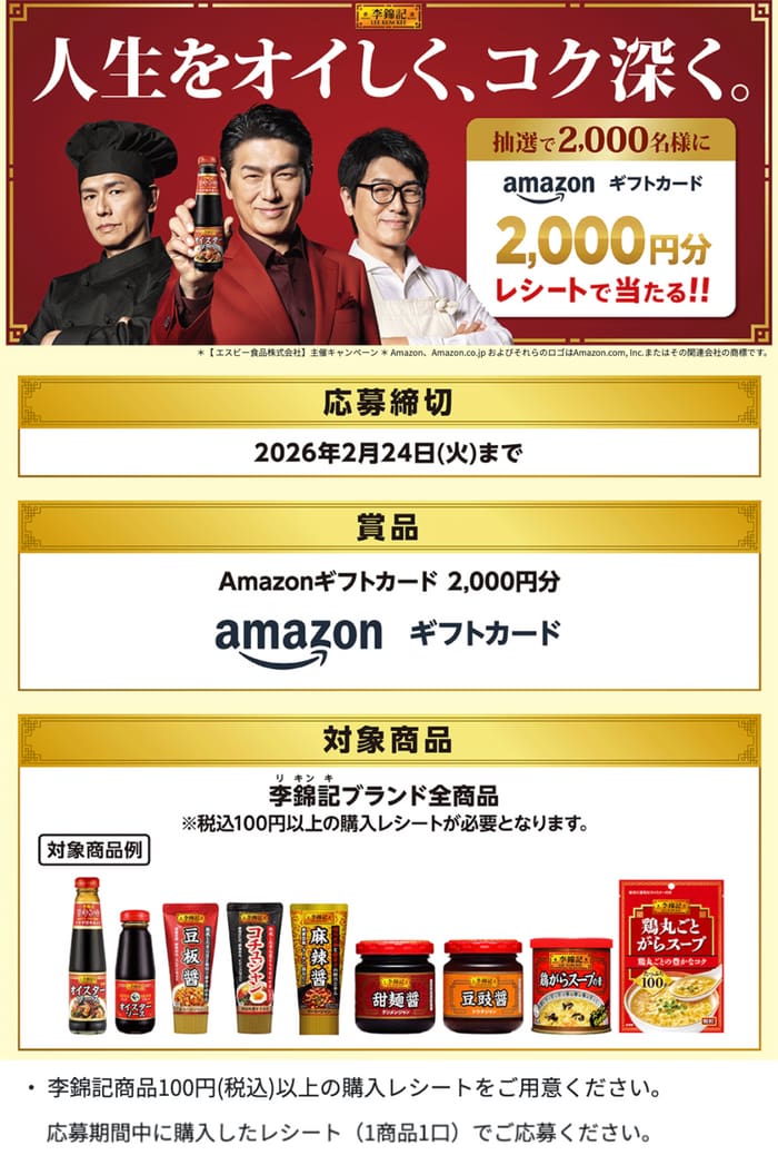 クローズド懸賞　キャンペーン　懸賞情報　懸賞ブログ　李錦記