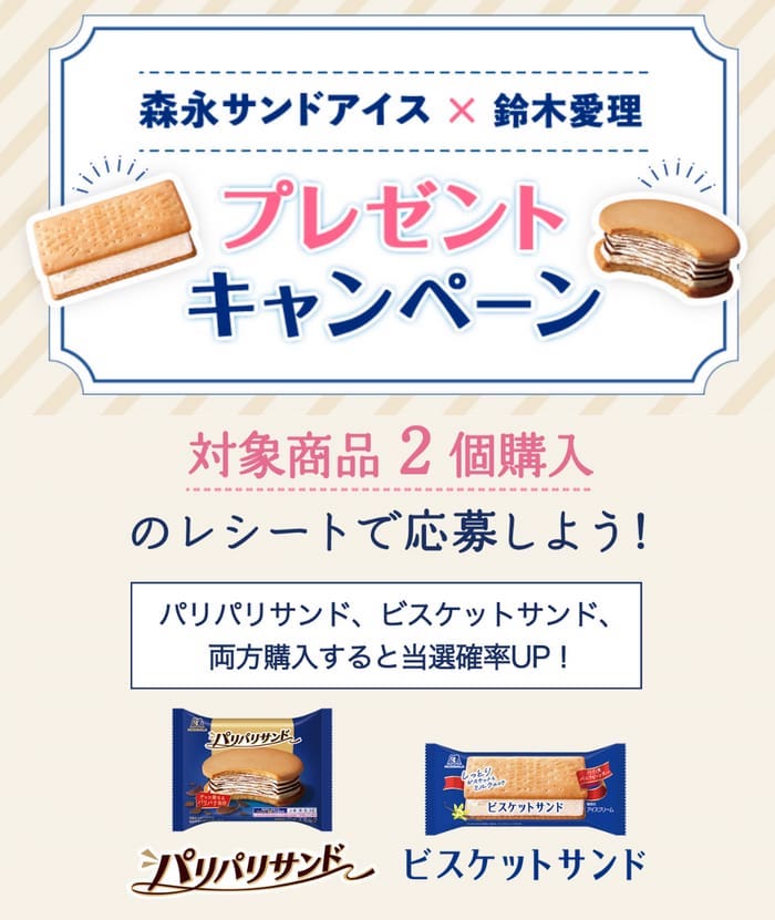 クローズド懸賞　キャンペーン　懸賞情報　懸賞ブログ　森永サンドアイス