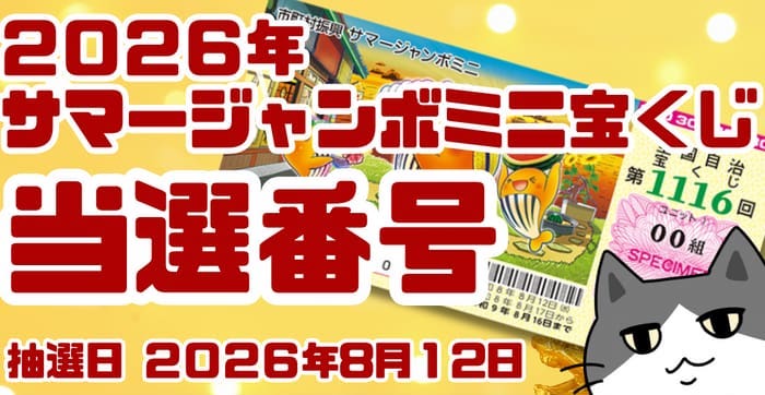 宝くじ 当選番号 当せん 速報 抽選日 いつ サマージャンボミニ 2026 1116