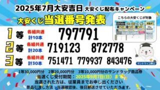 サンドラッグ　大安くじ　当選番号