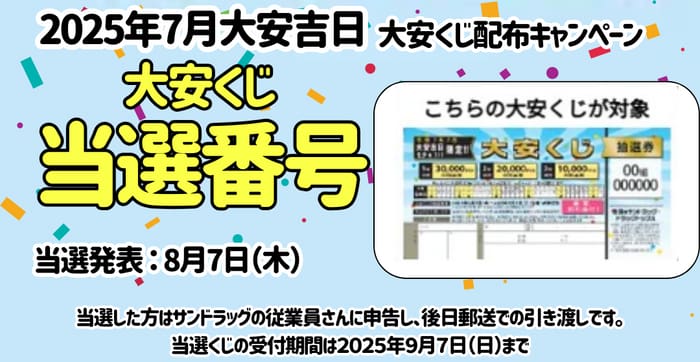 サンドラッグ　大安くじ　当選番号　抽選　 結果