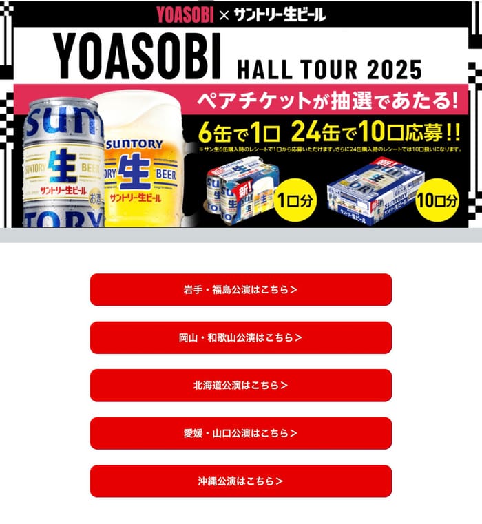 クローズド懸賞　キャンペーン　懸賞情報　懸賞ブログ　サントリー生ビール　YOASOBI