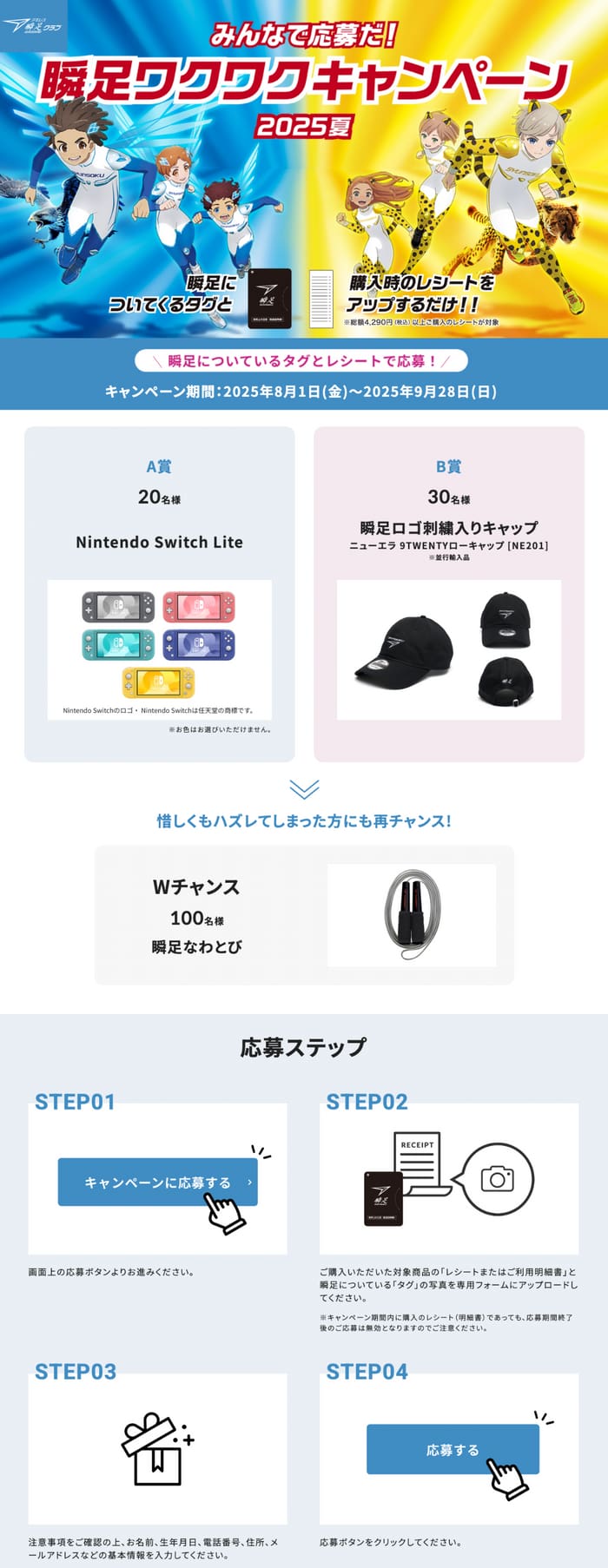 クローズド懸賞　キャンペーン　懸賞情報　懸賞ブログ　瞬足