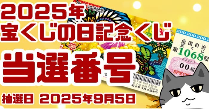 宝くじ　当選番号　当せん　速報　抽選日　いつ 宝くじの日記念　