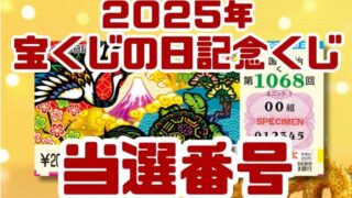 宝くじ　当選番号　当せん　速報　抽選日　いつ 宝くじの日記念　