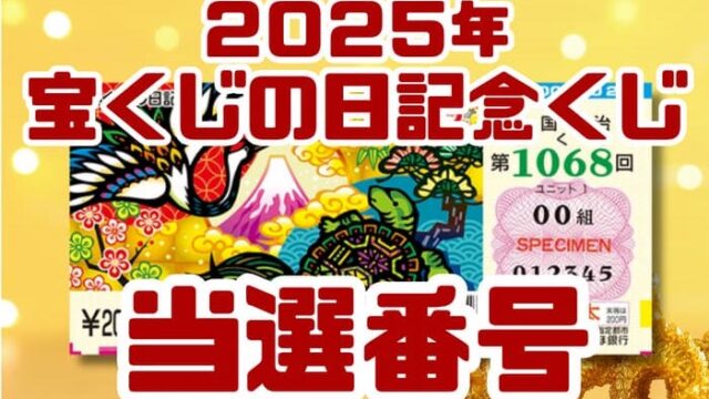 宝くじ　当選番号　当せん　速報　抽選日　いつ 宝くじの日記念　