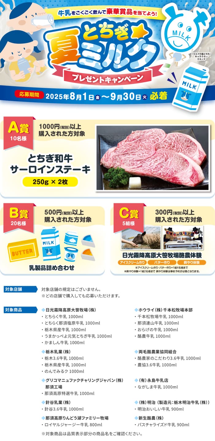 クローズド懸賞　キャンペーン　懸賞情報　懸賞ブログ　栃木　牛乳