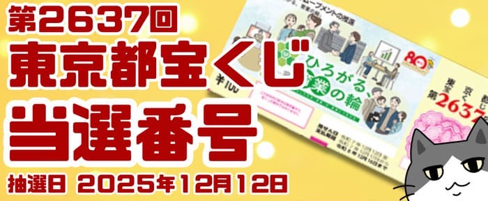 宝くじ　当選番号　当せん　速報　東京　抽選日　いつ　2637