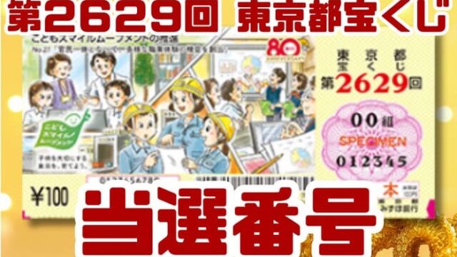 宝くじ　当選番号　当せん　速報　東京　抽選日　いつ　2629