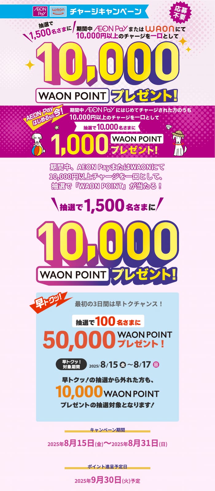 クローズド懸賞　キャンペーン　懸賞情報　懸賞ブログ　イオン　WAON