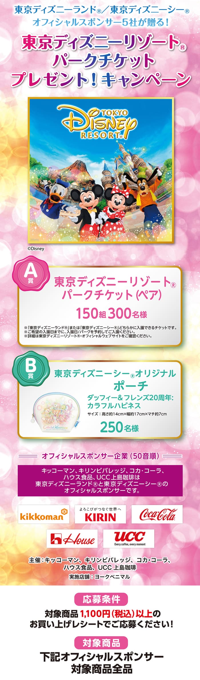 ディズニー　キャンペーン　懸賞　貸切　当選