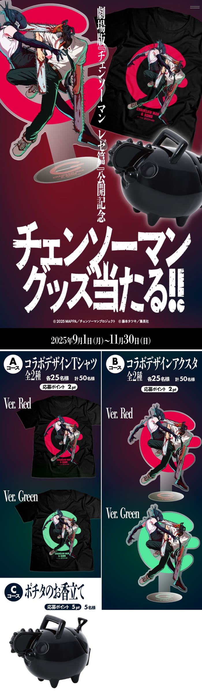クローズド懸賞　キャンペーン　懸賞情報　懸賞ブログ　zone チェンソーマン