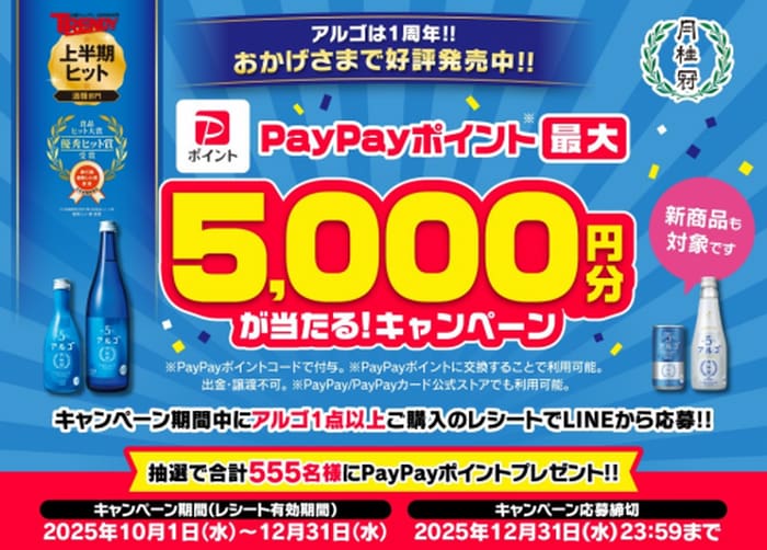 クローズド懸賞　キャンペーン　懸賞情報　懸賞ブログ 月桂冠アルゴ