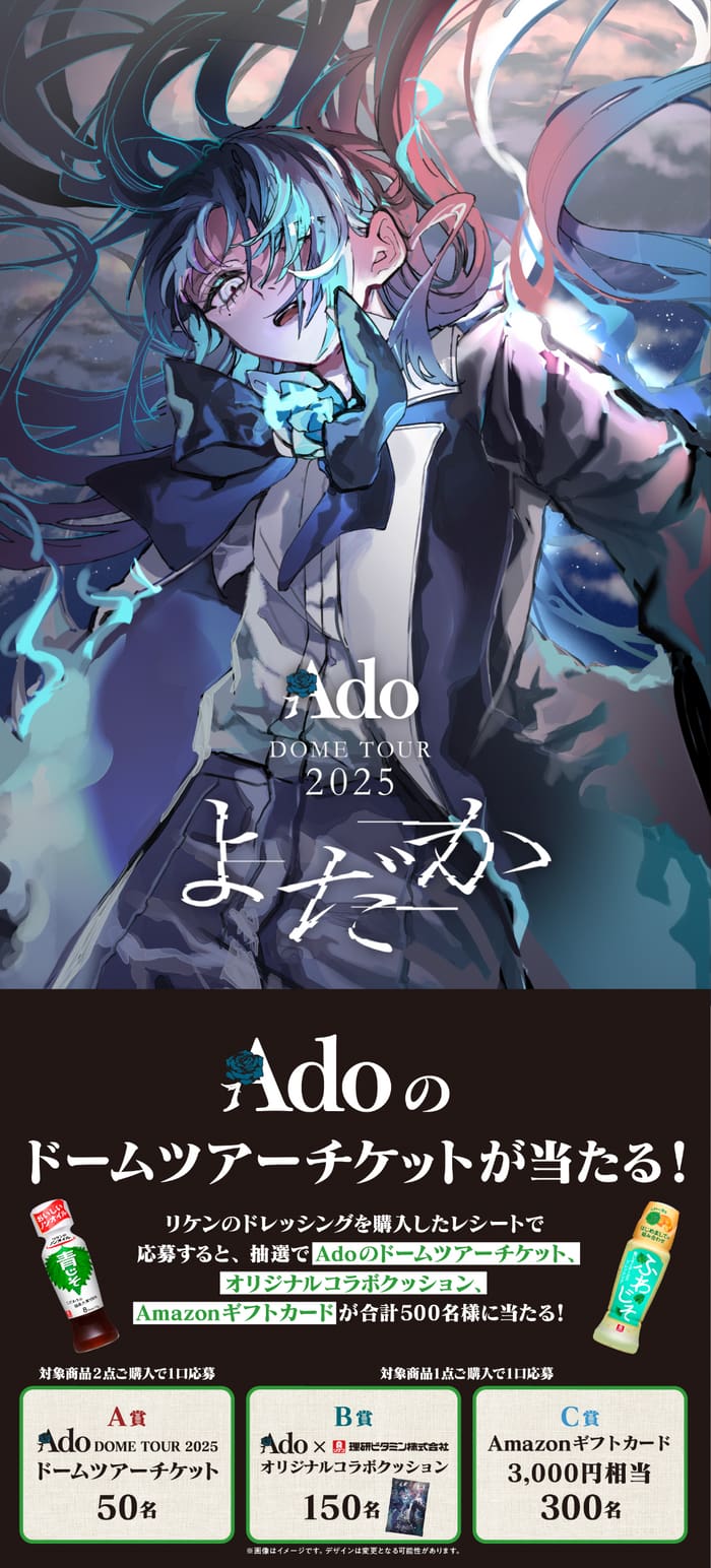 クローズド懸賞　キャンペーン　懸賞情報　懸賞ブログ　理研ビタミン　Ado