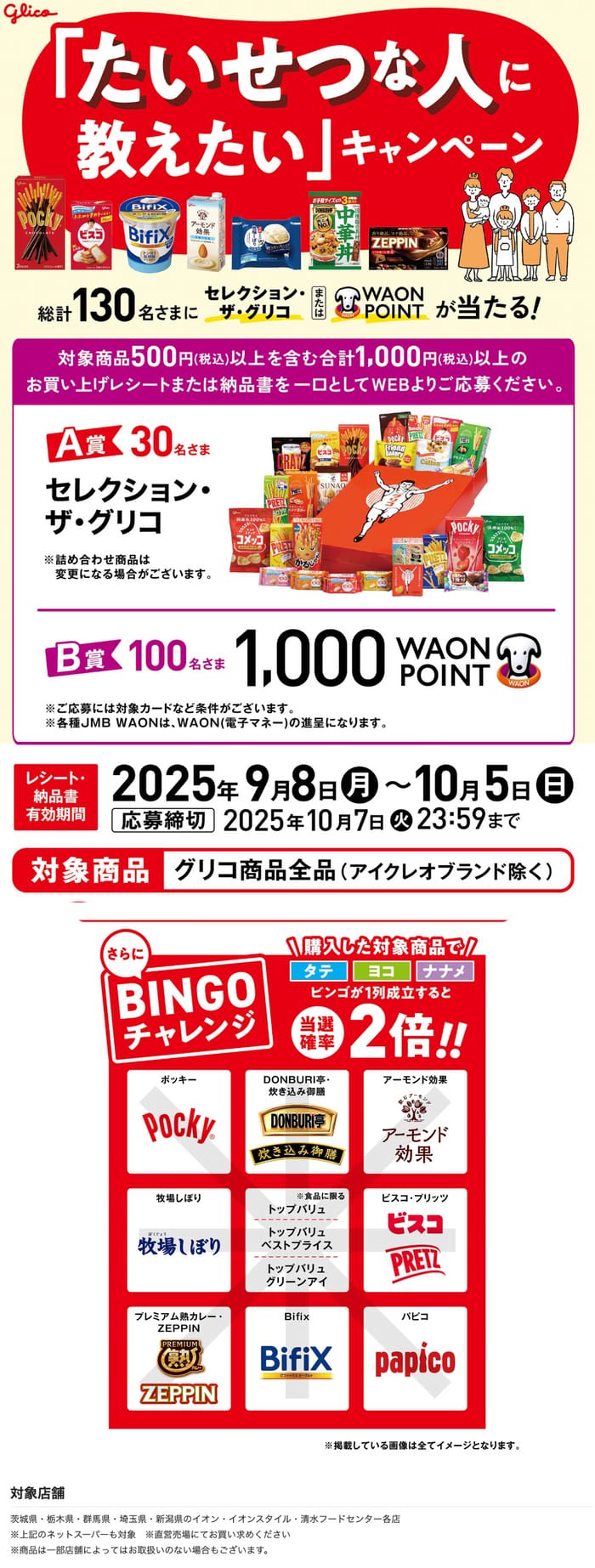 イオン　キャンペーン　懸賞　グリコ