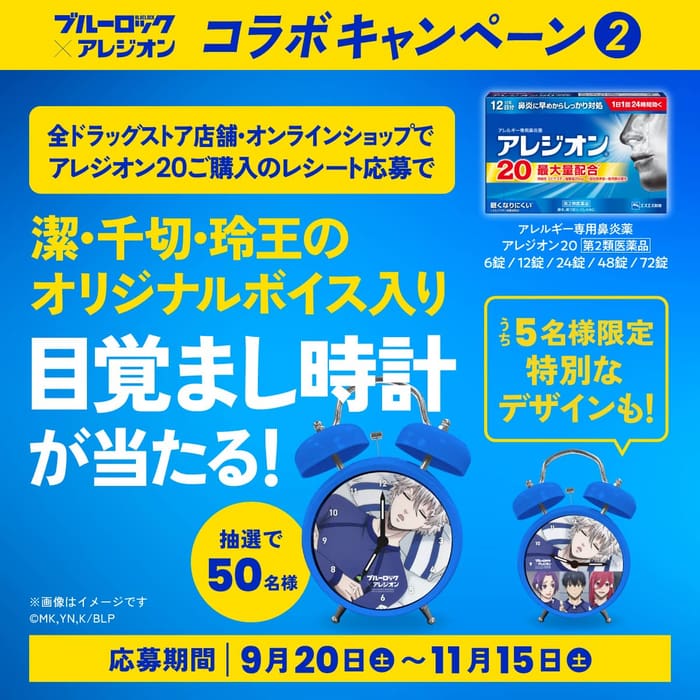 クローズド懸賞　キャンペーン　懸賞情報　懸賞ブログ　アレジオン　ブルーロック