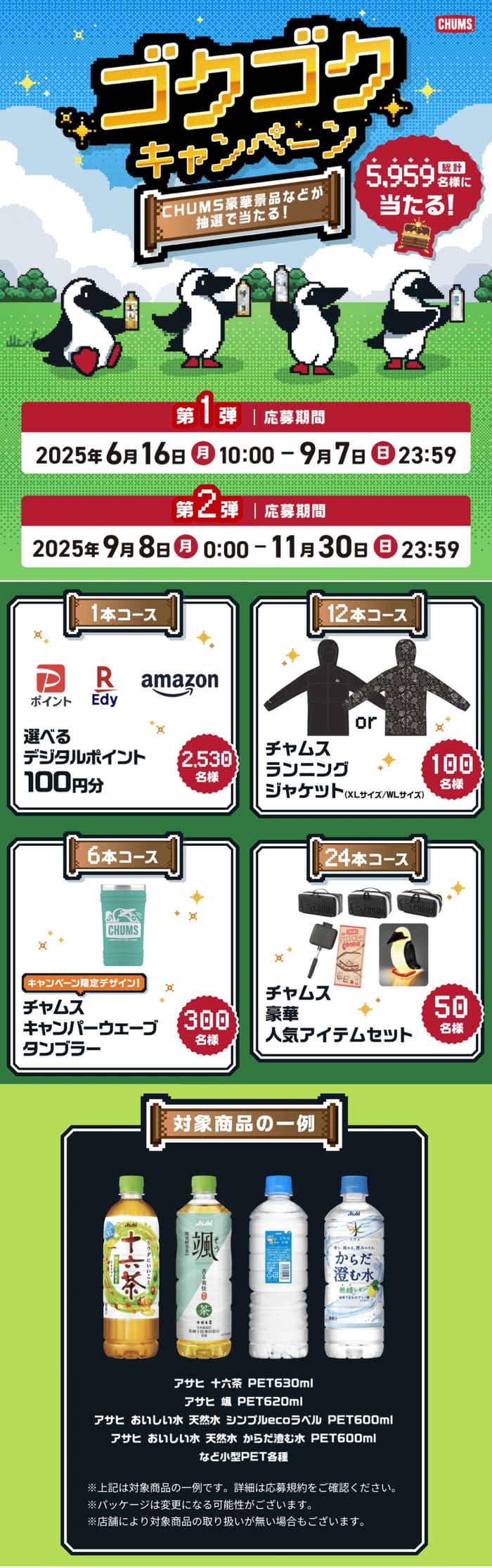 クローズド懸賞　キャンペーン　懸賞情報　懸賞ブログ　アサヒ　チャムス