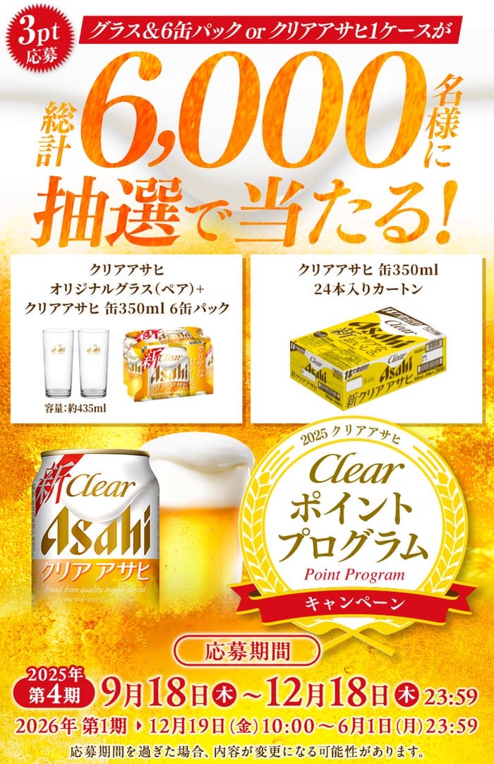 クローズド懸賞　キャンペーン　懸賞情報　懸賞ブログ　クリアアサヒ