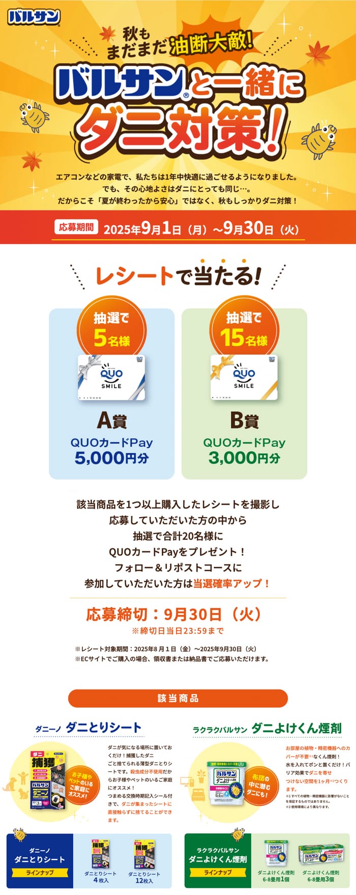 クローズド懸賞　キャンペーン　懸賞情報　懸賞ブログ　バルサン