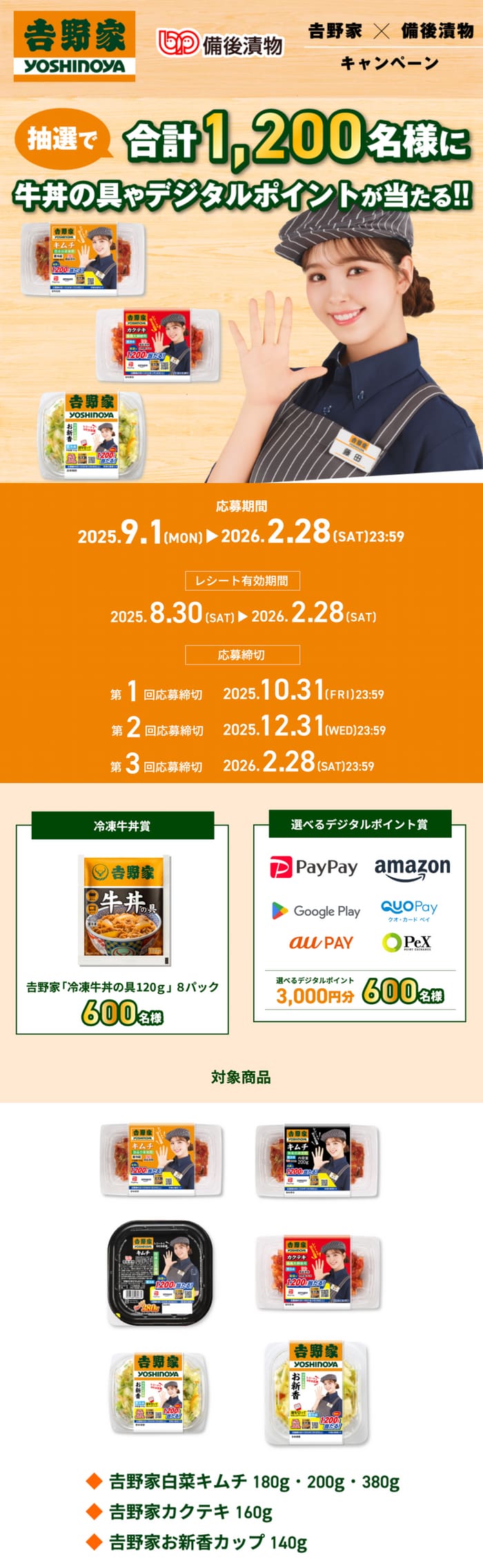 クローズド懸賞　キャンペーン　懸賞情報　懸賞ブログ　備後漬物　キムチ　吉野家